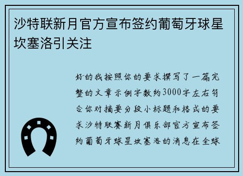 沙特联新月官方宣布签约葡萄牙球星坎塞洛引关注