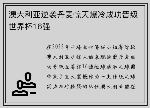 澳大利亚逆袭丹麦惊天爆冷成功晋级世界杯16强
