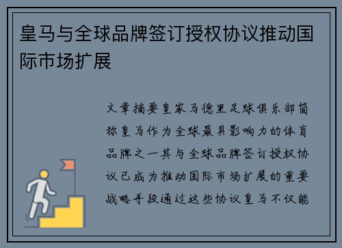 皇马与全球品牌签订授权协议推动国际市场扩展