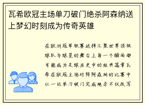 瓦希欧冠主场单刀破门绝杀阿森纳送上梦幻时刻成为传奇英雄 瓦希欧冠主场单刀破门绝杀阿森纳送上梦幻时刻成为传奇英雄
