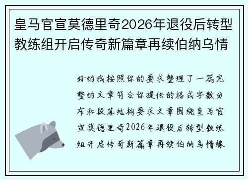 皇马官宣莫德里奇2026年退役后转型教练组开启传奇新篇章再续伯纳乌情缘