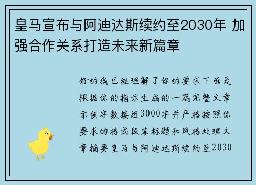 皇马宣布与阿迪达斯续约至2030年 加强合作关系打造未来新篇章 皇马宣布与阿迪达斯续约至2030年 加强合作关系打造未来新篇章