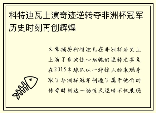 科特迪瓦上演奇迹逆转夺非洲杯冠军历史时刻再创辉煌