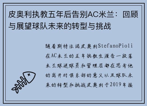 皮奥利执教五年后告别AC米兰：回顾与展望球队未来的转型与挑战