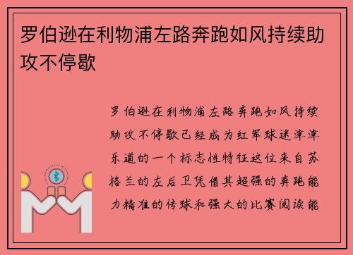 罗伯逊在利物浦左路奔跑如风持续助攻不停歇