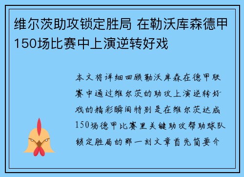 维尔茨助攻锁定胜局 在勒沃库森德甲150场比赛中上演逆转好戏