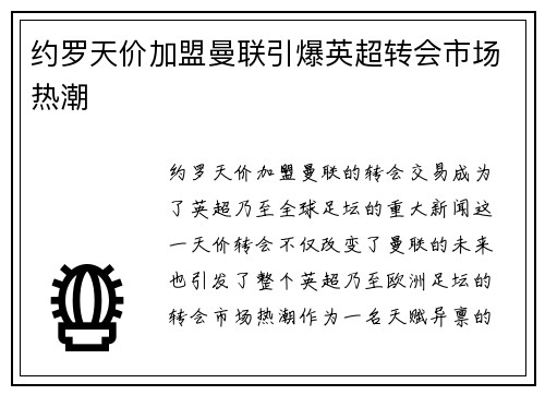 约罗天价加盟曼联引爆英超转会市场热潮