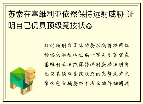 苏索在塞维利亚依然保持远射威胁 证明自己仍具顶级竞技状态