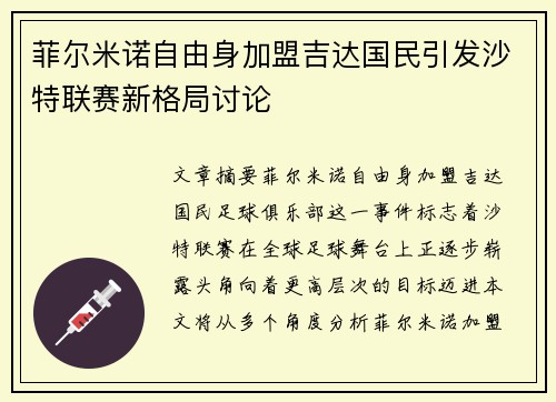 菲尔米诺自由身加盟吉达国民引发沙特联赛新格局讨论 菲尔米诺自由身加盟吉达国民引发沙特联赛新格局讨论