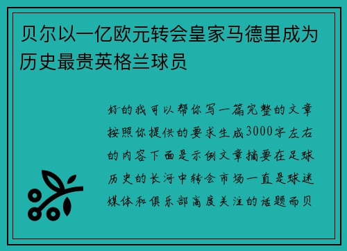 贝尔以一亿欧元转会皇家马德里成为历史最贵英格兰球员