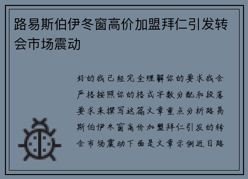 路易斯伯伊冬窗高价加盟拜仁引发转会市场震动 路易斯伯伊冬窗高价加盟拜仁引发转会市场震动