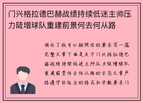 门兴格拉德巴赫战绩持续低迷主帅压力陡增球队重建前景何去何从路 门兴格拉德巴赫战绩持续低迷主帅压力陡增球队重建前景何去何从路