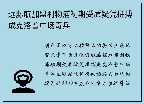 远藤航加盟利物浦初期受质疑凭拼搏成克洛普中场奇兵