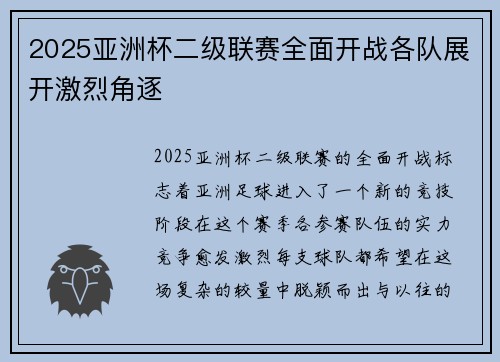 2025亚洲杯二级联赛全面开战各队展开激烈角逐
