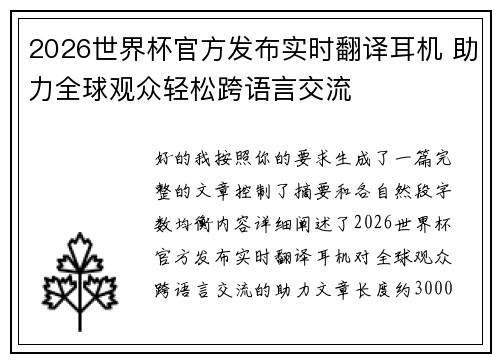 2026世界杯官方发布实时翻译耳机 助力全球观众轻松跨语言交流 2026世界杯官方发布实时翻译耳机 助力全球观众轻松跨语言交流