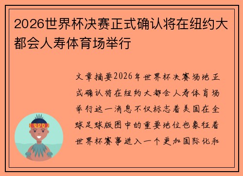 2026世界杯决赛正式确认将在纽约大都会人寿体育场举行 2026世界杯决赛正式确认将在纽约大都会人寿体育场举行