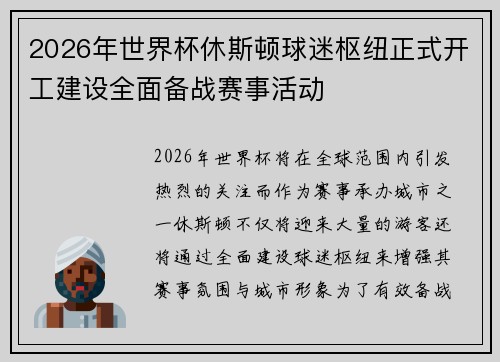 2026年世界杯休斯顿球迷枢纽正式开工建设全面备战赛事活动 2026年世界杯休斯顿球迷枢纽正式开工建设全面备战赛事活动