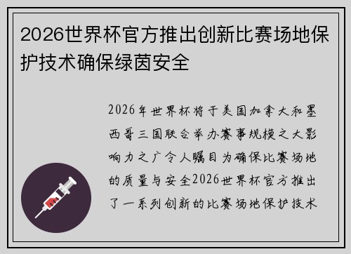 2026世界杯官方推出创新比赛场地保护技术确保绿茵安全 2026世界杯官方推出创新比赛场地保护技术确保绿茵安全