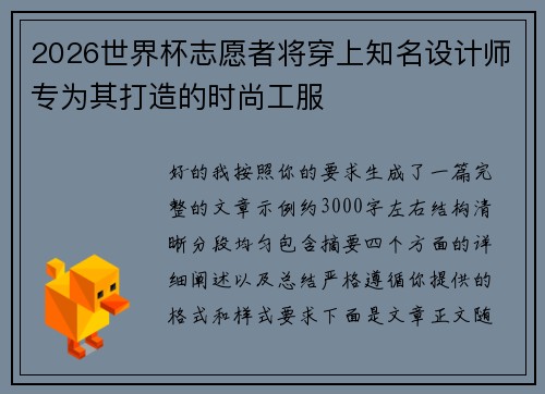 2026世界杯志愿者将穿上知名设计师专为其打造的时尚工服 2026世界杯志愿者将穿上知名设计师专为其打造的时尚工服