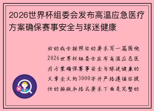 2026世界杯组委会发布高温应急医疗方案确保赛事安全与球迷健康 2026世界杯组委会发布高温应急医疗方案确保赛事安全与球迷健康
