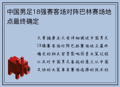 中国男足18强赛客场对阵巴林赛场地点最终确定 中国男足18强赛客场对阵巴林赛场地点最终确定