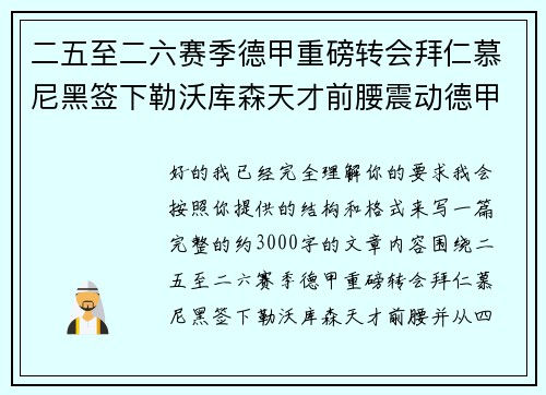 二五至二六赛季德甲重磅转会拜仁慕尼黑签下勒沃库森天才前腰震动德甲 二五至二六赛季德甲重磅转会拜仁慕尼黑签下勒沃库森天才前腰震动德甲