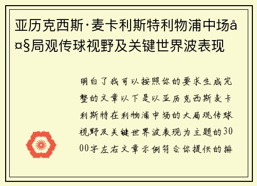亚历克西斯·麦卡利斯特利物浦中场大局观传球视野及关键世界波表现 亚历克西斯·麦卡利斯特利物浦中场大局观传球视野及关键世界波表现