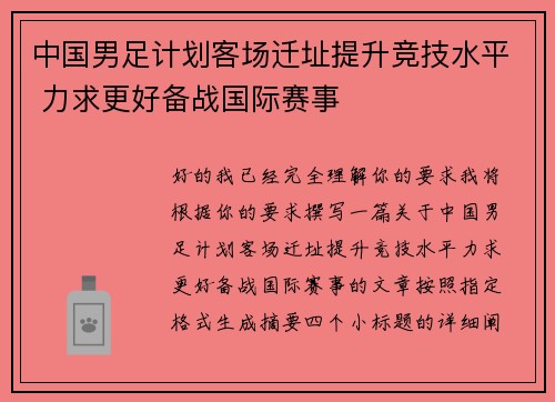 中国男足计划客场迁址提升竞技水平 力求更好备战国际赛事 中国男足计划客场迁址提升竞技水平 力求更好备战国际赛事