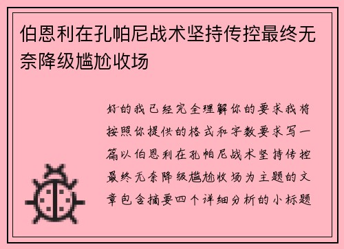 伯恩利在孔帕尼战术坚持传控最终无奈降级尴尬收场