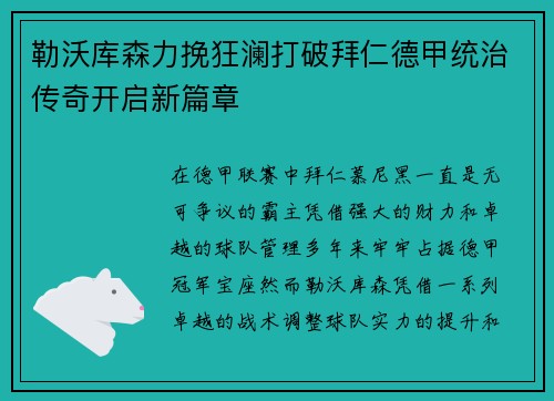 勒沃库森力挽狂澜打破拜仁德甲统治传奇开启新篇章 勒沃库森力挽狂澜打破拜仁德甲统治传奇开启新篇章