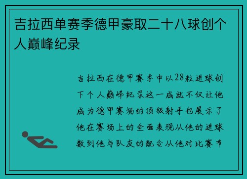 吉拉西单赛季德甲豪取二十八球创个人巅峰纪录 吉拉西单赛季德甲豪取二十八球创个人巅峰纪录