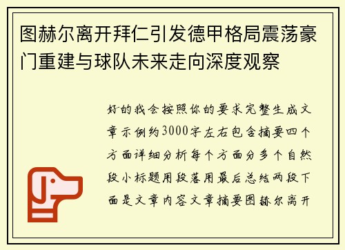 图赫尔离开拜仁引发德甲格局震荡豪门重建与球队未来走向深度观察 图赫尔离开拜仁引发德甲格局震荡豪门重建与球队未来走向深度观察