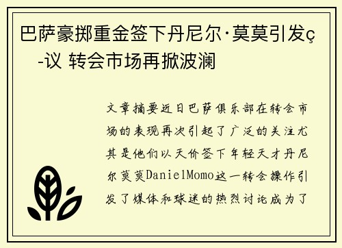 巴萨豪掷重金签下丹尼尔·莫莫引发热议 转会市场再掀波澜 巴萨豪掷重金签下丹尼尔·莫莫引发热议 转会市场再掀波澜