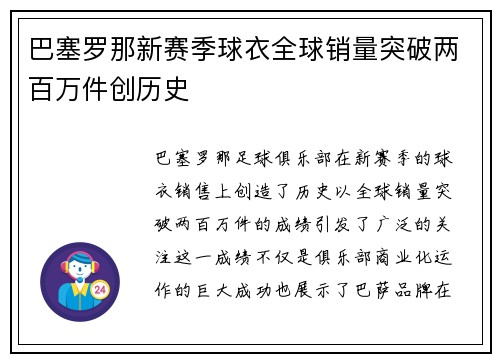 巴塞罗那新赛季球衣全球销量突破两百万件创历史