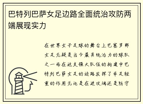 巴特列巴萨女足边路全面统治攻防两端展现实力 巴特列巴萨女足边路全面统治攻防两端展现实力