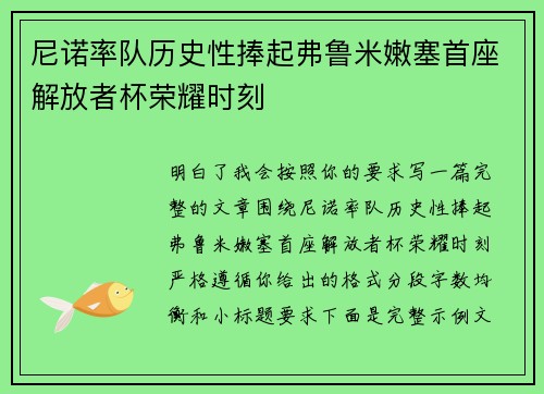 尼诺率队历史性捧起弗鲁米嫩塞首座解放者杯荣耀时刻 尼诺率队历史性捧起弗鲁米嫩塞首座解放者杯荣耀时刻