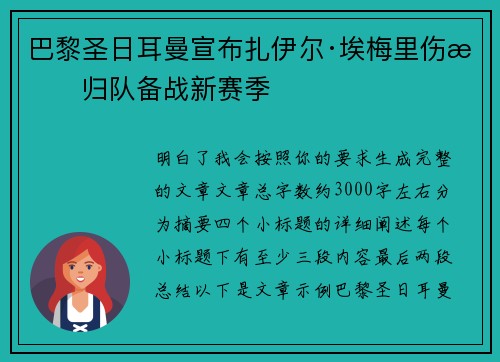 巴黎圣日耳曼宣布扎伊尔·埃梅里伤愈归队备战新赛季