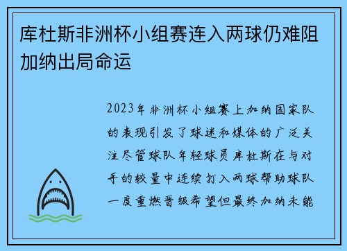 库杜斯非洲杯小组赛连入两球仍难阻加纳出局命运