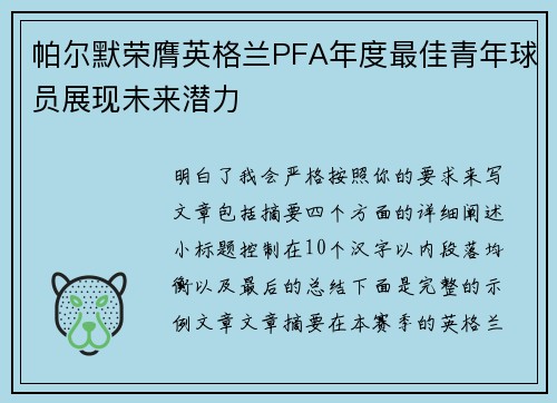 帕尔默荣膺英格兰PFA年度最佳青年球员展现未来潜力