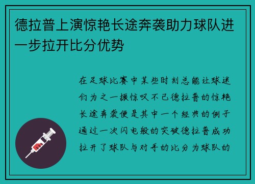 德拉普上演惊艳长途奔袭助力球队进一步拉开比分优势