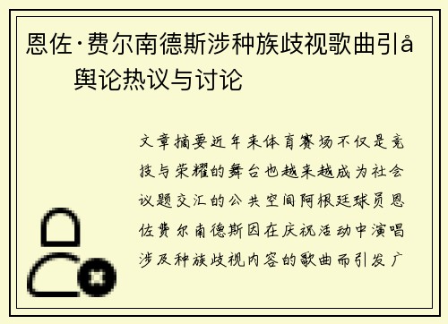 恩佐·费尔南德斯涉种族歧视歌曲引发舆论热议与讨论
