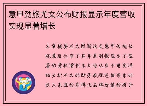 意甲劲旅尤文公布财报显示年度营收实现显著增长