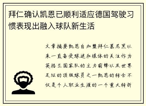 拜仁确认凯恩已顺利适应德国驾驶习惯表现出融入球队新生活