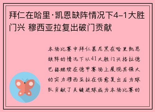 拜仁在哈里·凯恩缺阵情况下4-1大胜门兴 穆西亚拉复出破门贡献