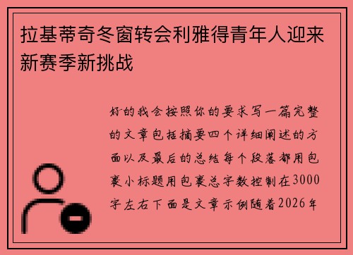 拉基蒂奇冬窗转会利雅得青年人迎来新赛季新挑战