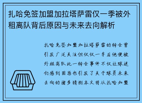 扎哈免签加盟加拉塔萨雷仅一季被外租离队背后原因与未来去向解析
