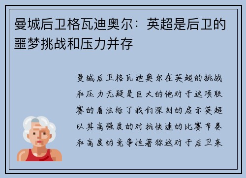 曼城后卫格瓦迪奥尔：英超是后卫的噩梦挑战和压力并存