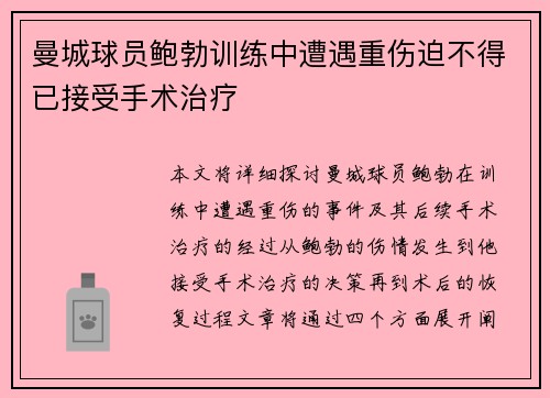 曼城球员鲍勃训练中遭遇重伤迫不得已接受手术治疗