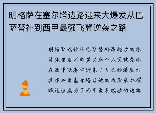明格萨在塞尔塔边路迎来大爆发从巴萨替补到西甲最强飞翼逆袭之路