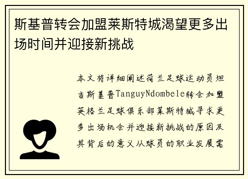 斯基普转会加盟莱斯特城渴望更多出场时间并迎接新挑战